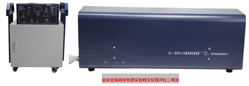 XGL-1脉冲Nd:YAG激光器实验装置图片