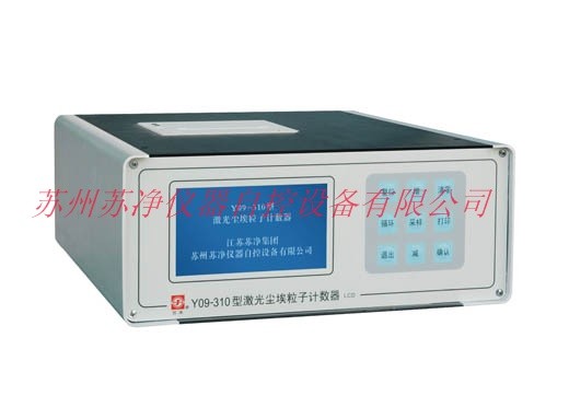Y09-310(AC-DC)大流量激光尘埃粒子计数器图片
