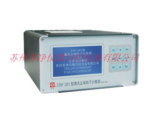 Y09-301(AC-DC)型激光尘埃粒子计数器图片