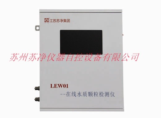 LEW01型在线液体颗粒计数器图片