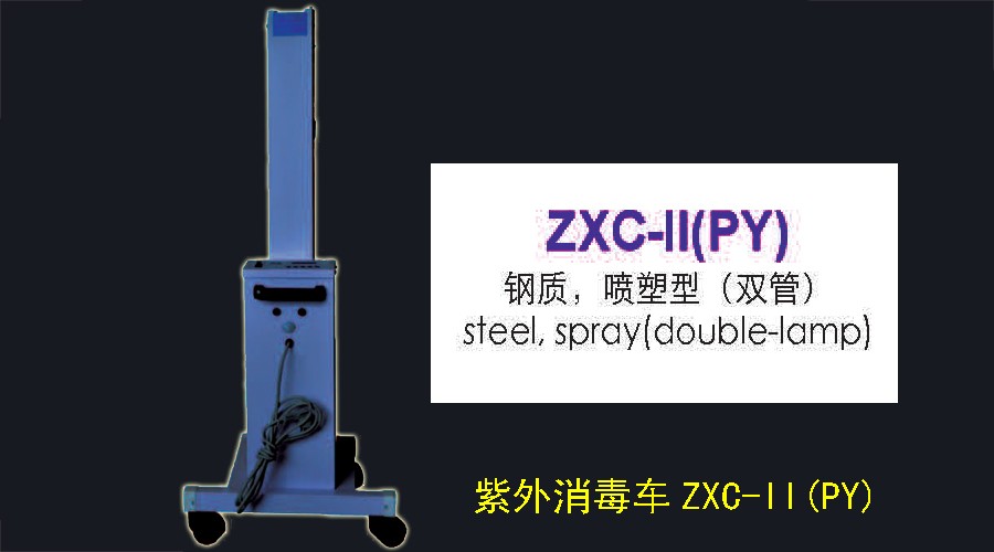 紫外消毒车ZXC-II(PY)图片