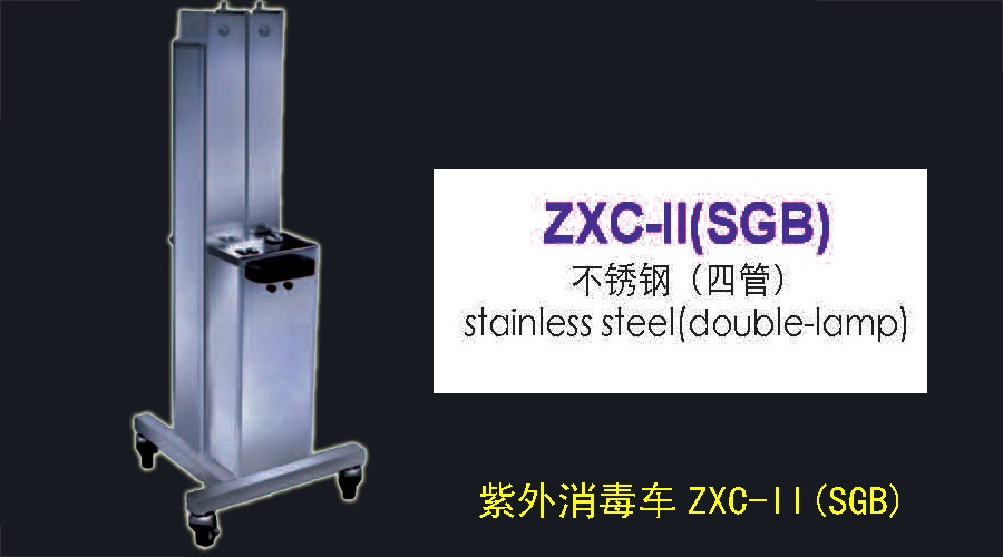 紫外消毒车ZXC-II(SGB)图片
