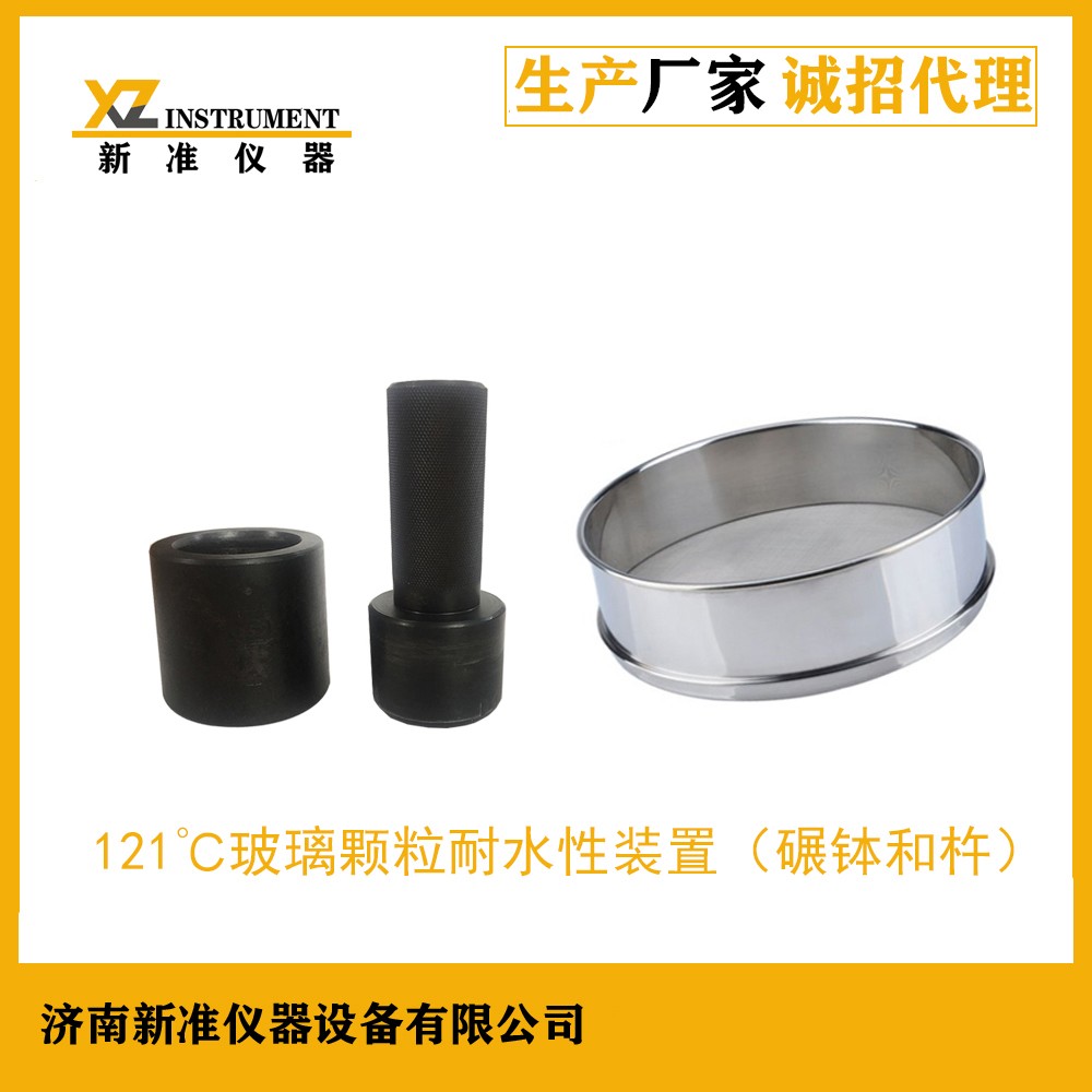 121℃玻璃颗粒耐水性装置(碾钵和杵)图片