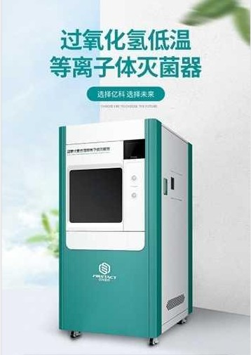 FPS-A-I亿科牌过氧化氢低温等离子体灭菌器图片