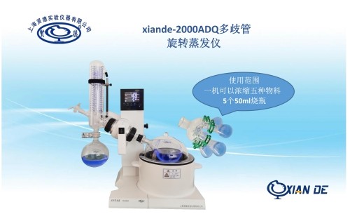 xiande-2000ADQ多歧管旋转蒸发器(一机可浓缩多种物料)图片
