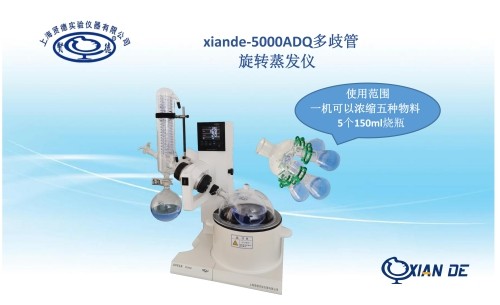 xiande-5000ADQ多歧管旋转蒸发器(一机浓缩多种物料)图片
