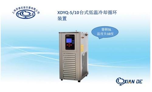 XYQ-5/10台式低温冷却液循环装置图片