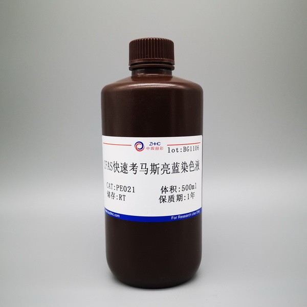 CFAS快速考马斯亮蓝染色液图片