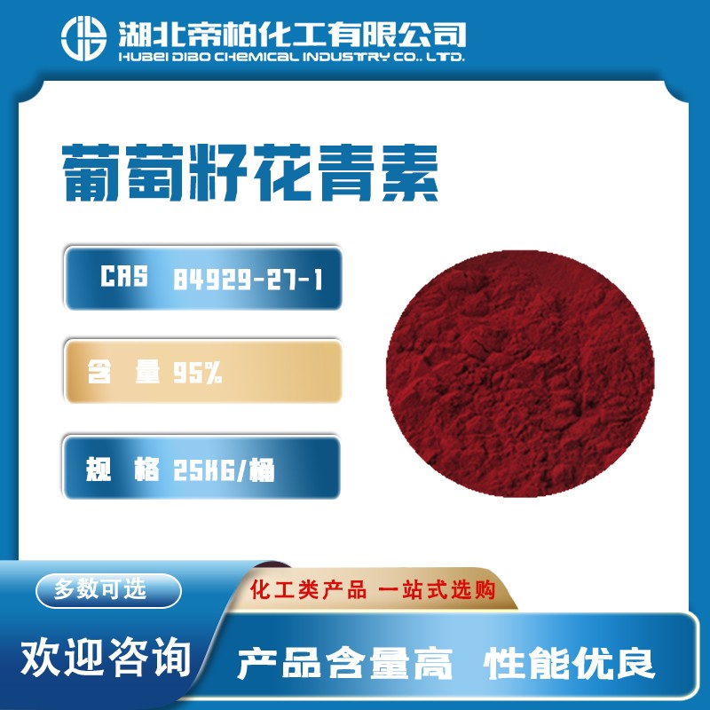 葡萄籽花青素图片