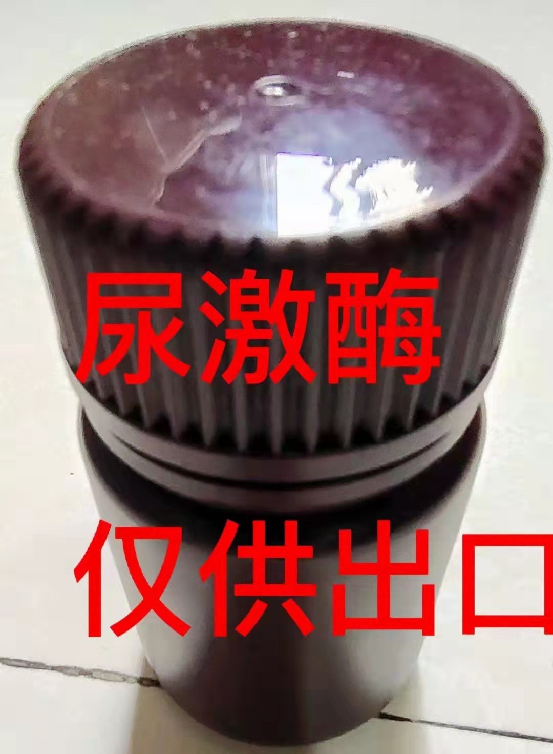 尿激酶图片