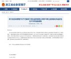 浙江注销76家企业危险化学品安全生产许可证 涉及万吨环氧树脂漆产能