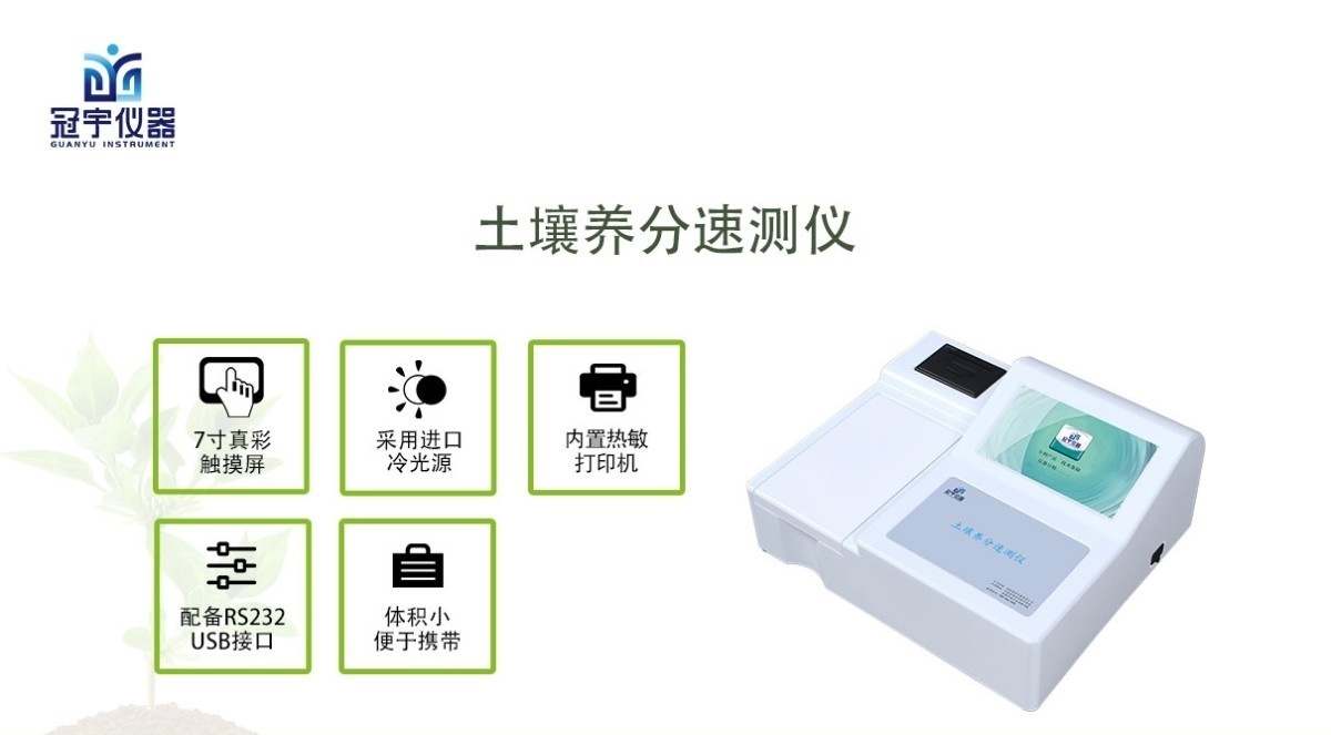 GY-DS1004土壤养分速测仪图片