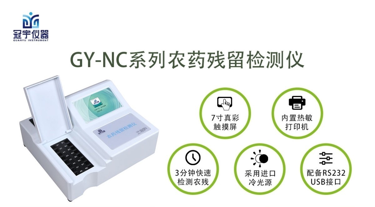 农药残留快速检测仪GY-NC12图片
