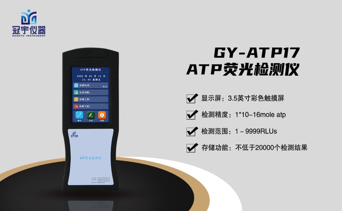 GY-ATP17 ATP荧光检测仪图片