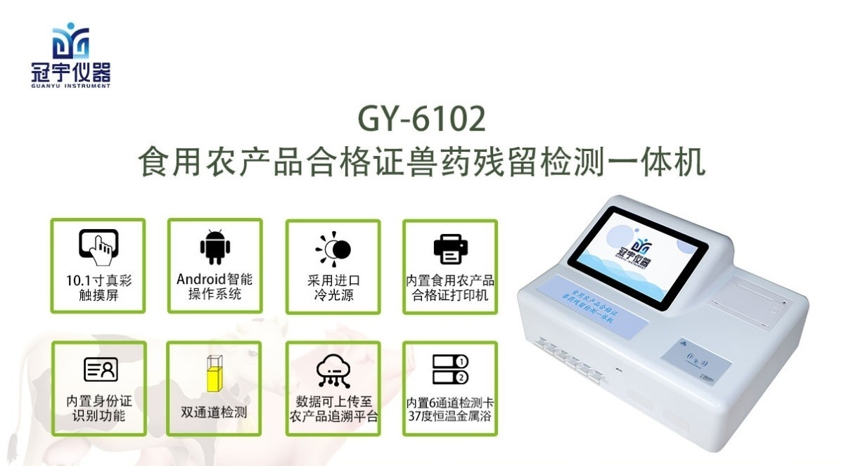 GY-6102食用农产品合格证检测一体机图片
