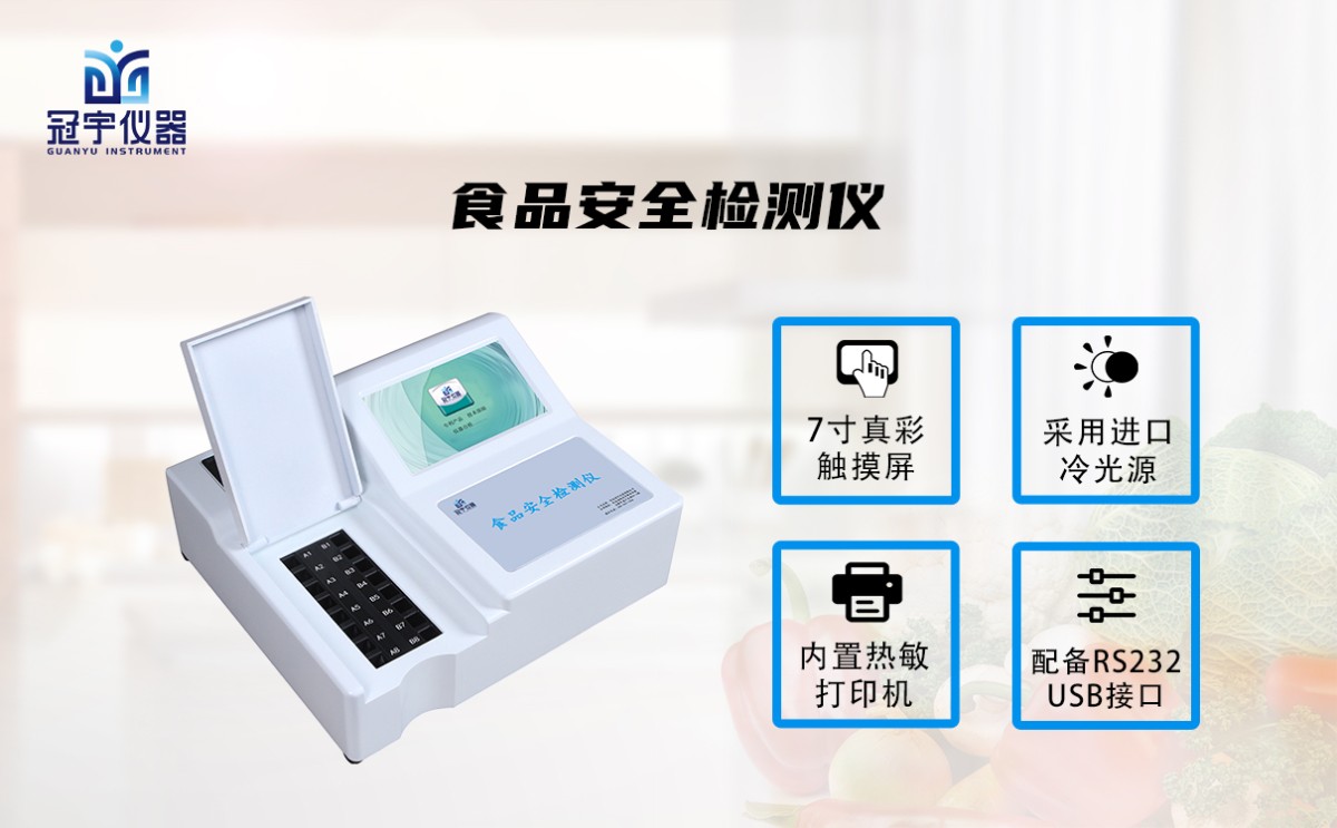 食品安全检测仪GY-DS24图片