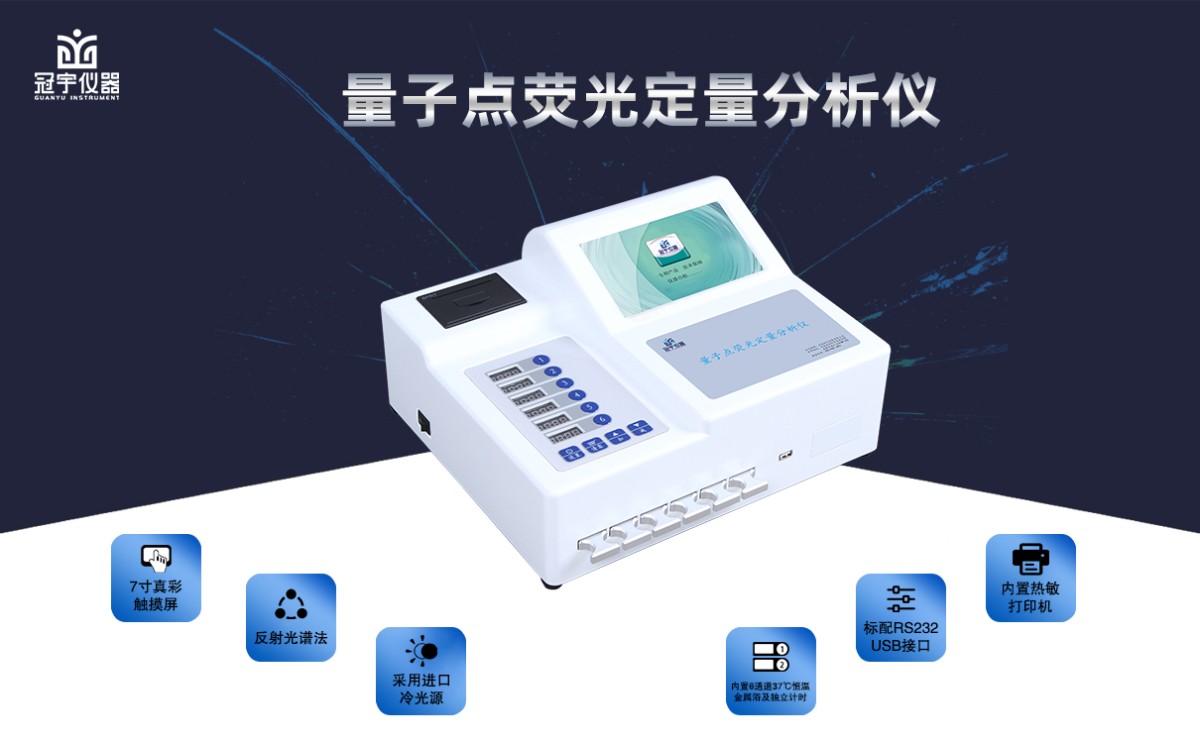 GY-706量子点荧光定量分析仪图片