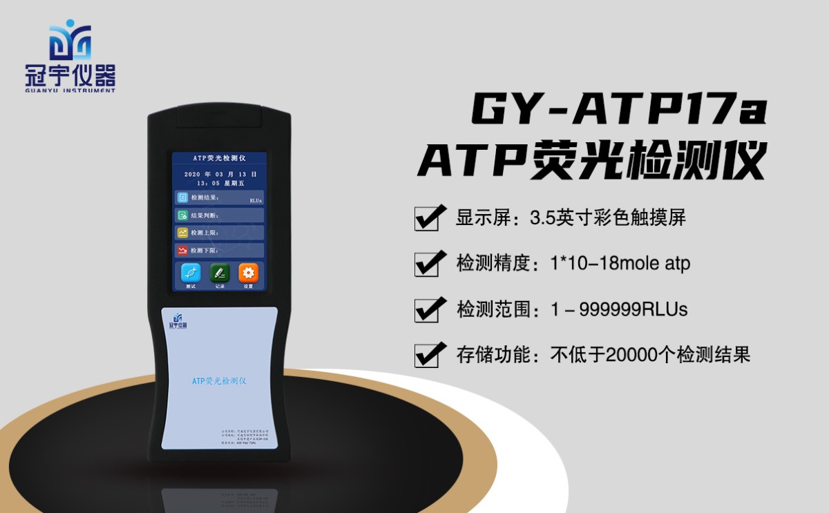 GY-ATP17a菌落总数ATP荧光检测仪图片
