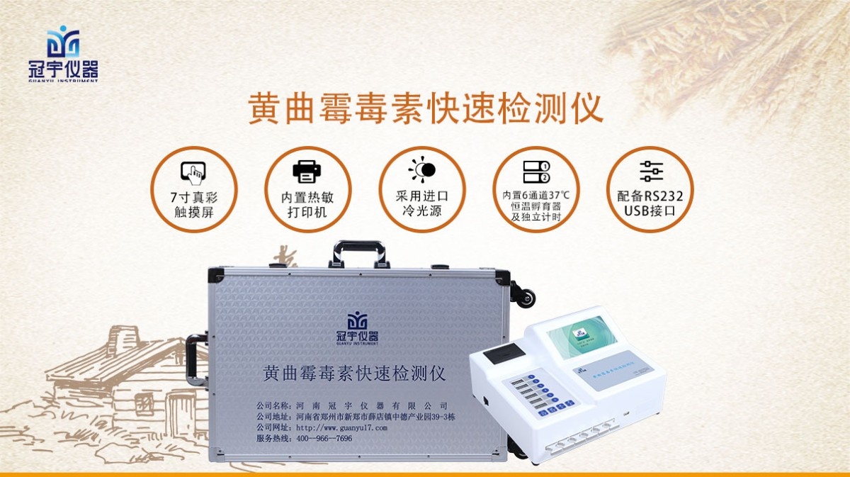 GY-710黄曲霉毒素快速检测仪图片
