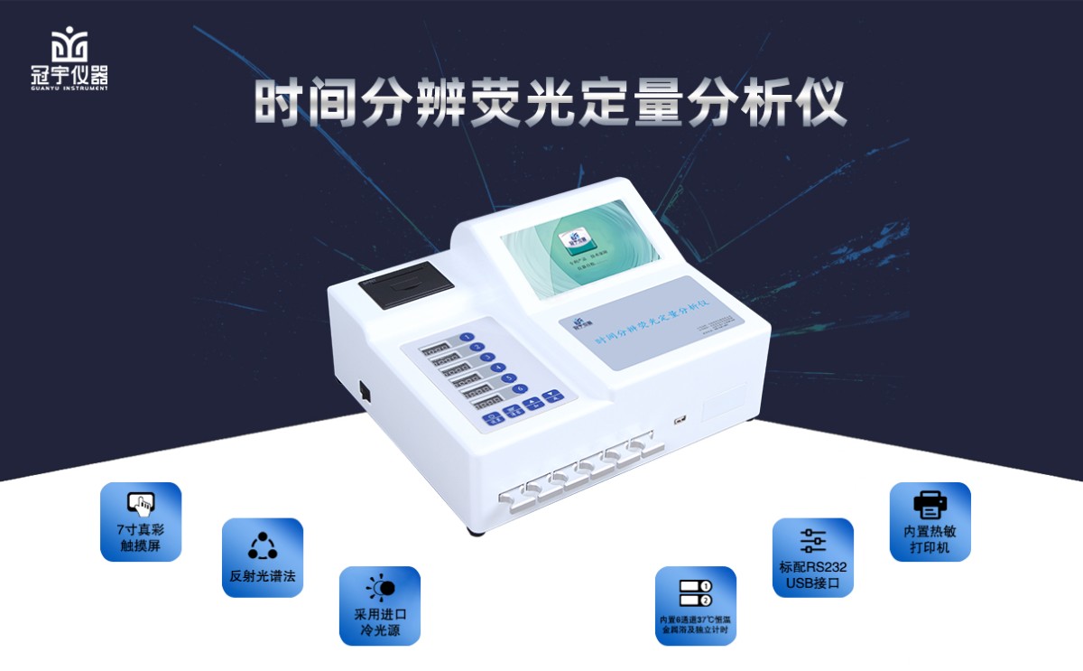 GY-706时间分辨荧光定量分析仪图片