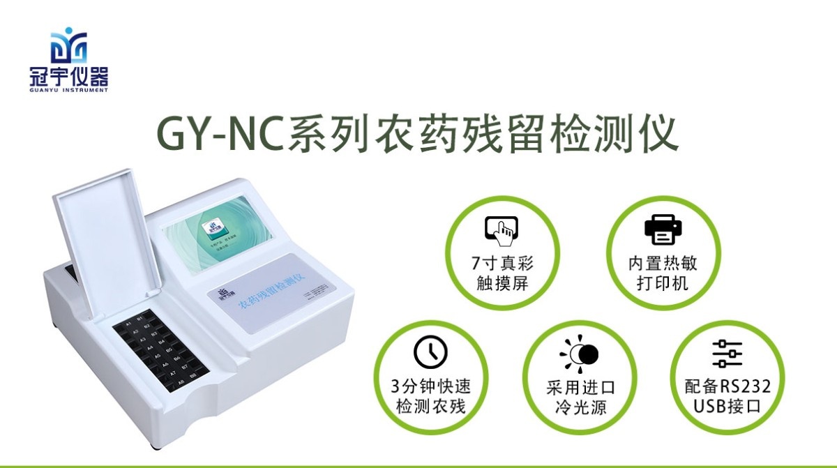 农残检测仪GY-NC08图片
