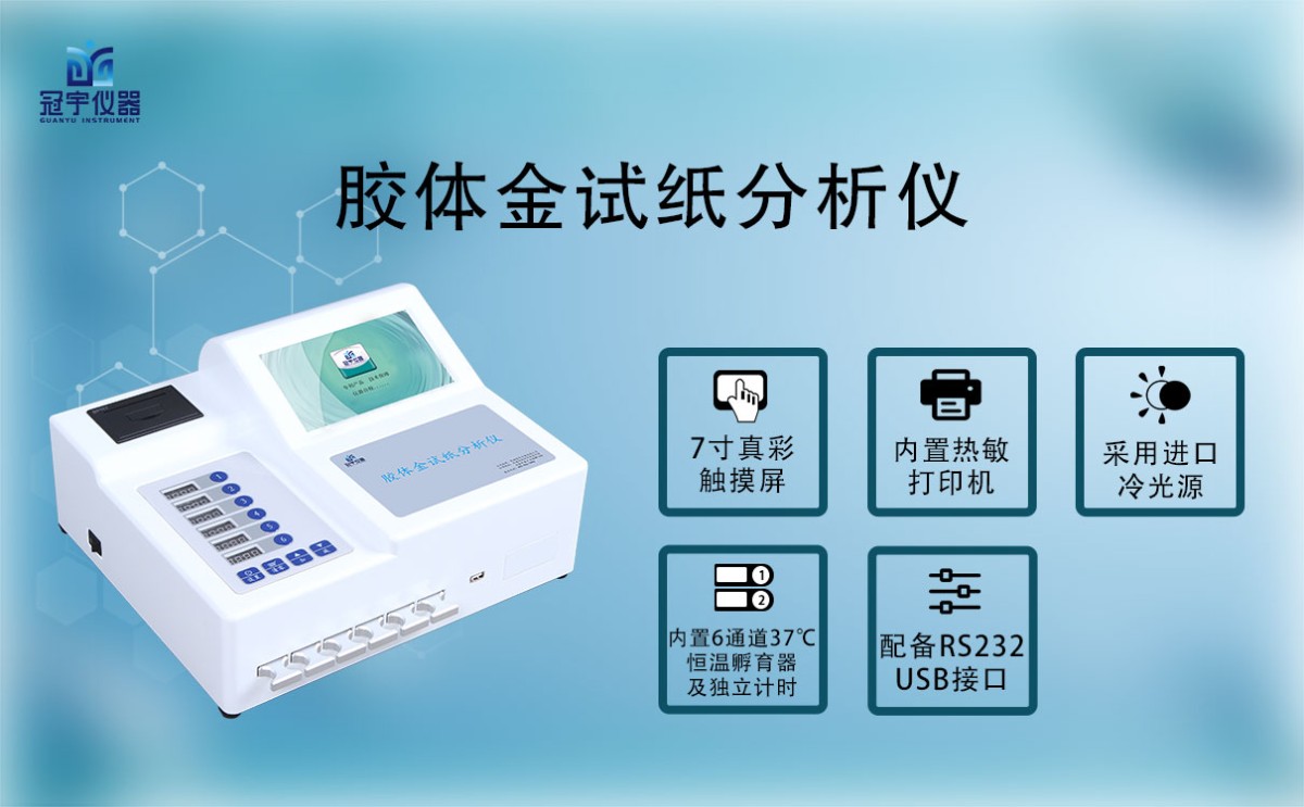 胶体金试纸分析仪GY-630图片