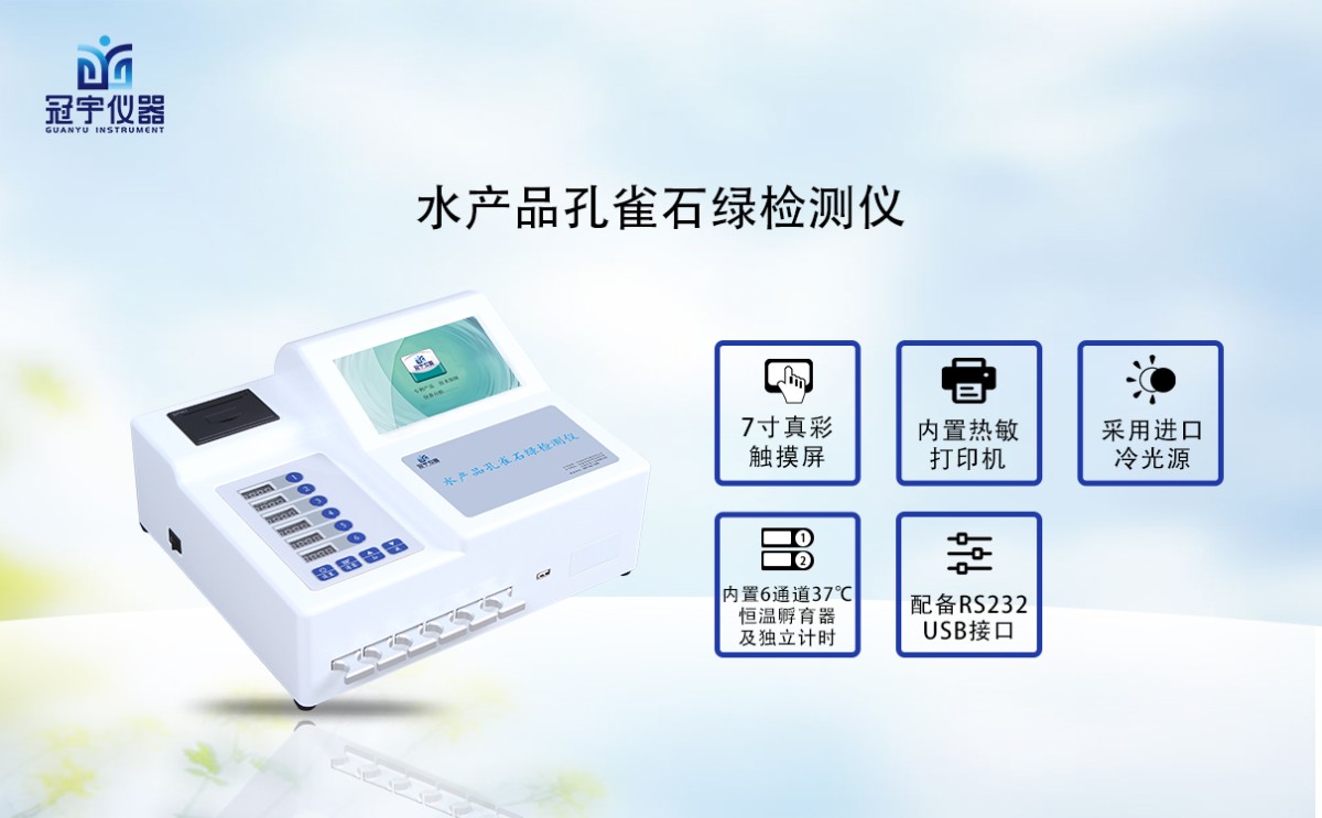 GY-720水产品孔雀石绿检测仪图片