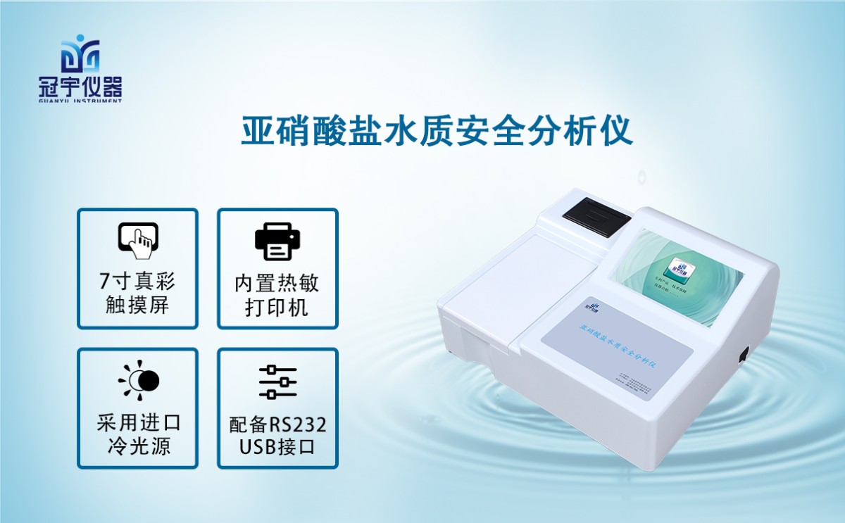 GY-SYXSY10亚硝酸盐水质安全分析仪图片