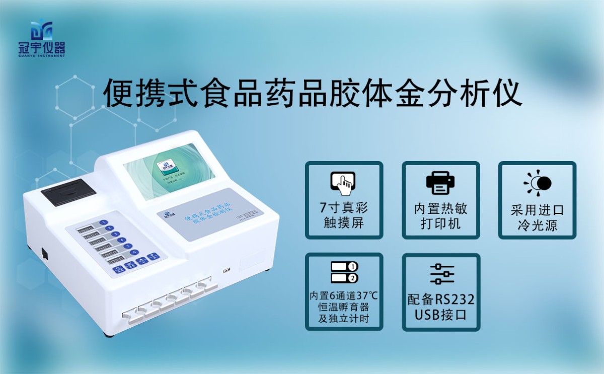 GY-610便携式食品药品胶体金分析仪图片