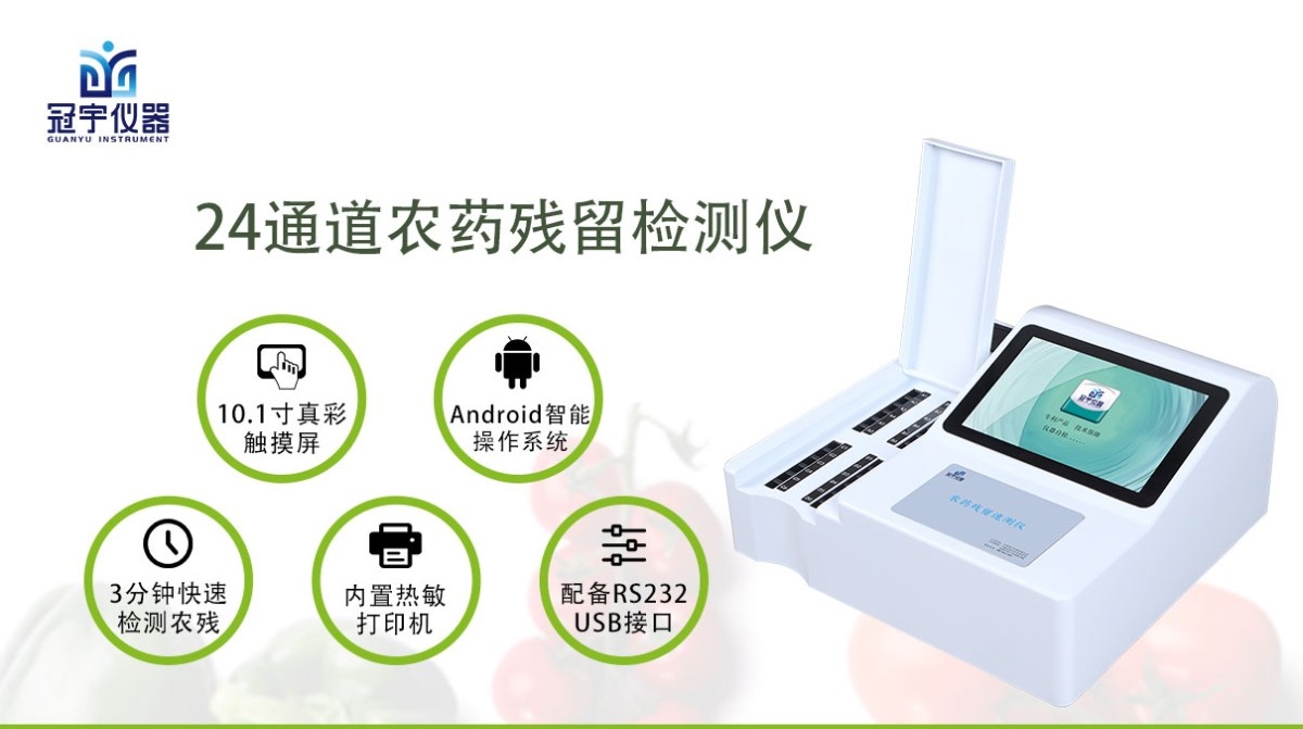 农药残留速测仪GY-NC24图片