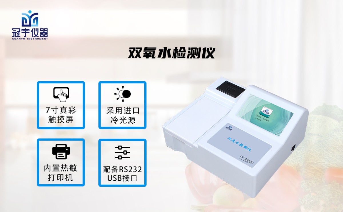 GY-1055双氧水检测仪图片