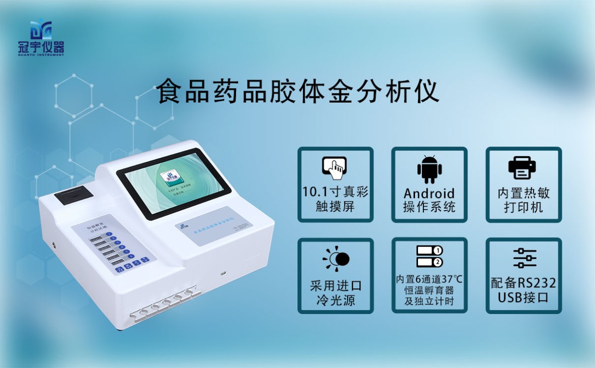 GY-690食品药品胶体金分析仪图片