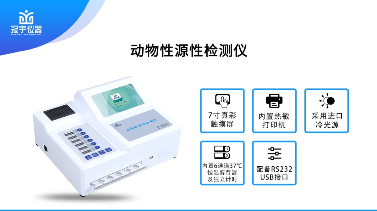 GY-916动物性源性检测仪图片