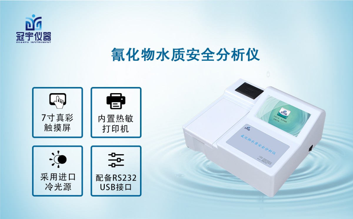 GY-SQHW10氰化物水质安全分析仪图片