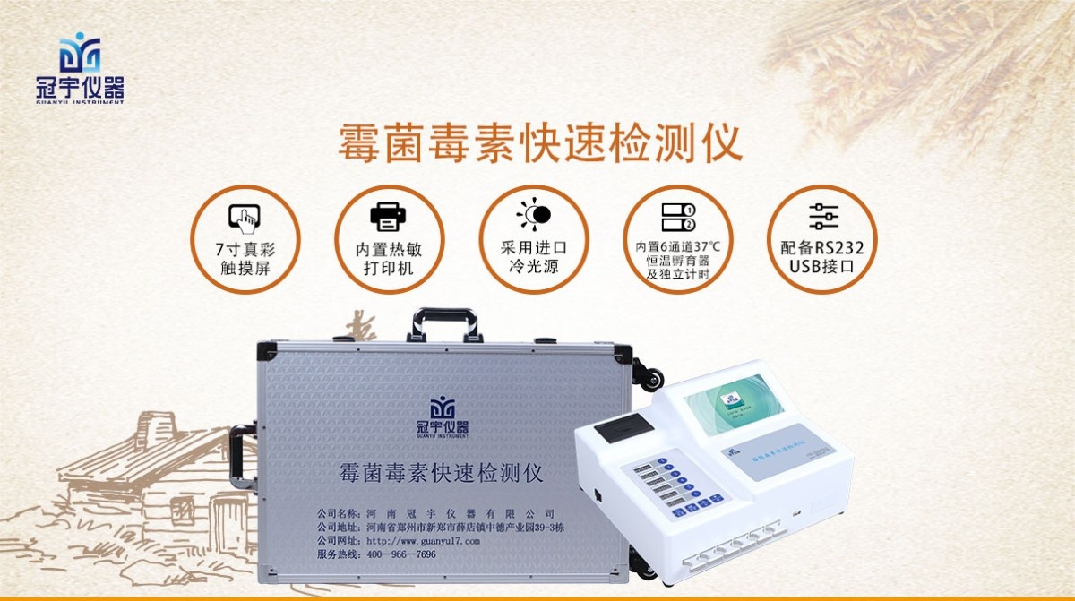 GY-710霉菌毒素快速检测仪图片