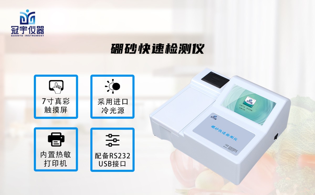 GY-1056硼砂快速检测仪图片