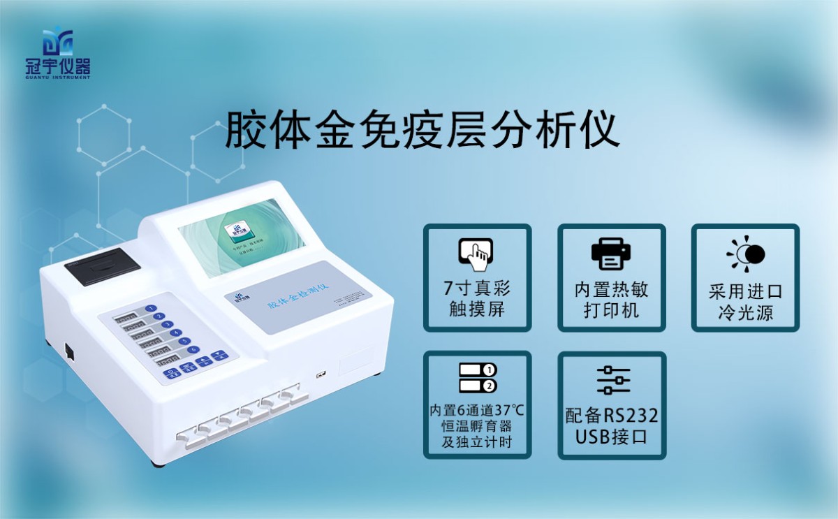GY-610胶体金免疫层分析仪图片
