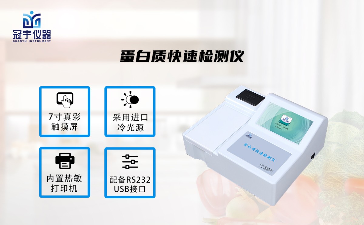 GY-1057蛋白质快速检测仪图片