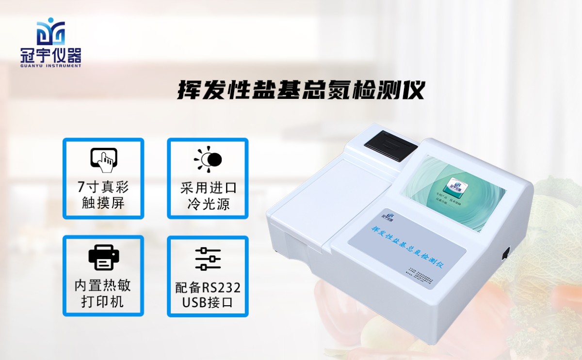 GY-1058挥发性盐基总氮检测仪图片