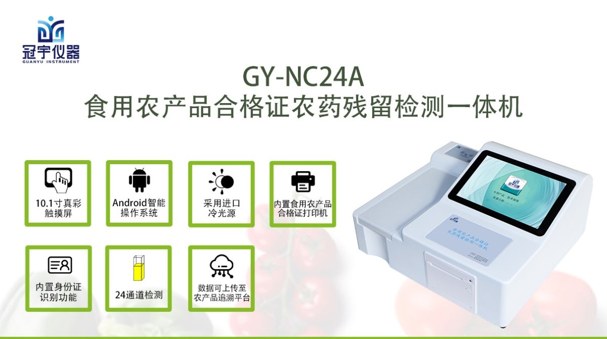 GY-NC24A农药残留溯源条码一体机图片