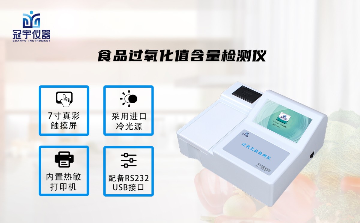 GY-SSPGYHZ10食品过氧化值含量检测仪图片