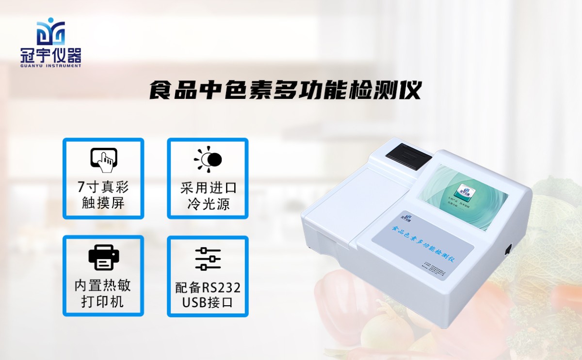 GY-DS1006食品色素多功能检测仪图片