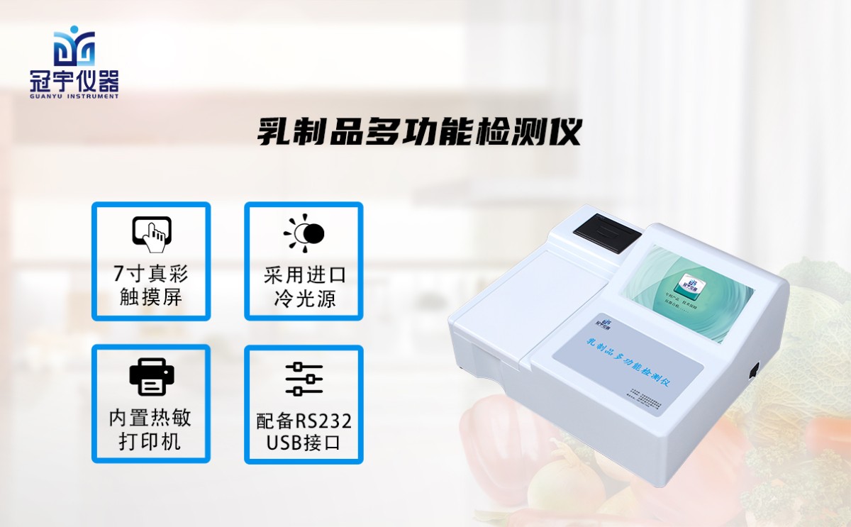 GY-DS1001乳制品多功能检测仪图片