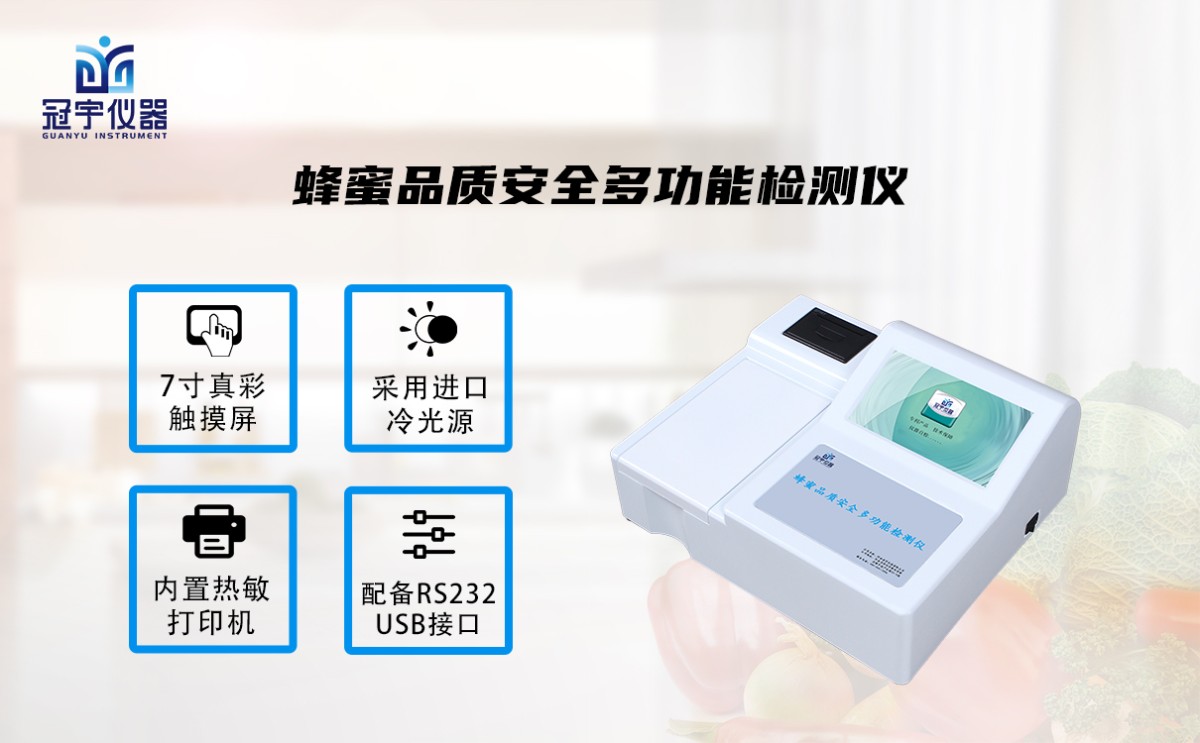 GY-DS1003蜂蜜品质安全多功能检测仪图片