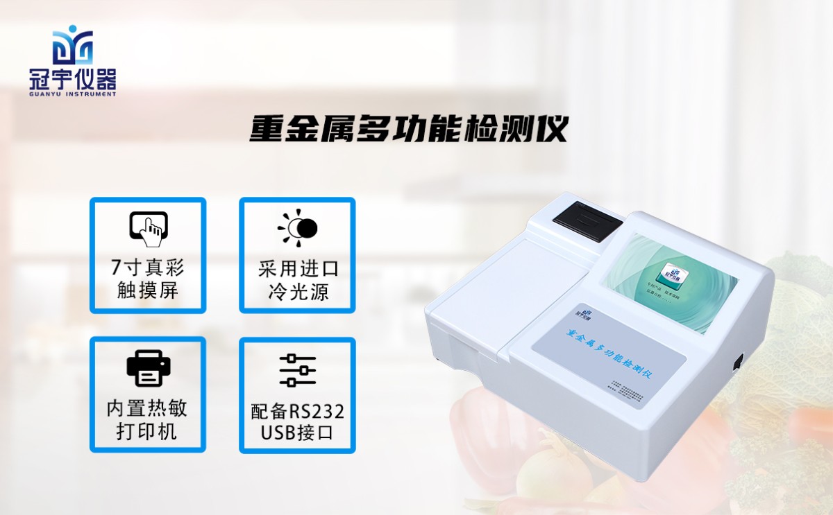GY-DS1002重金属多功能检测仪图片