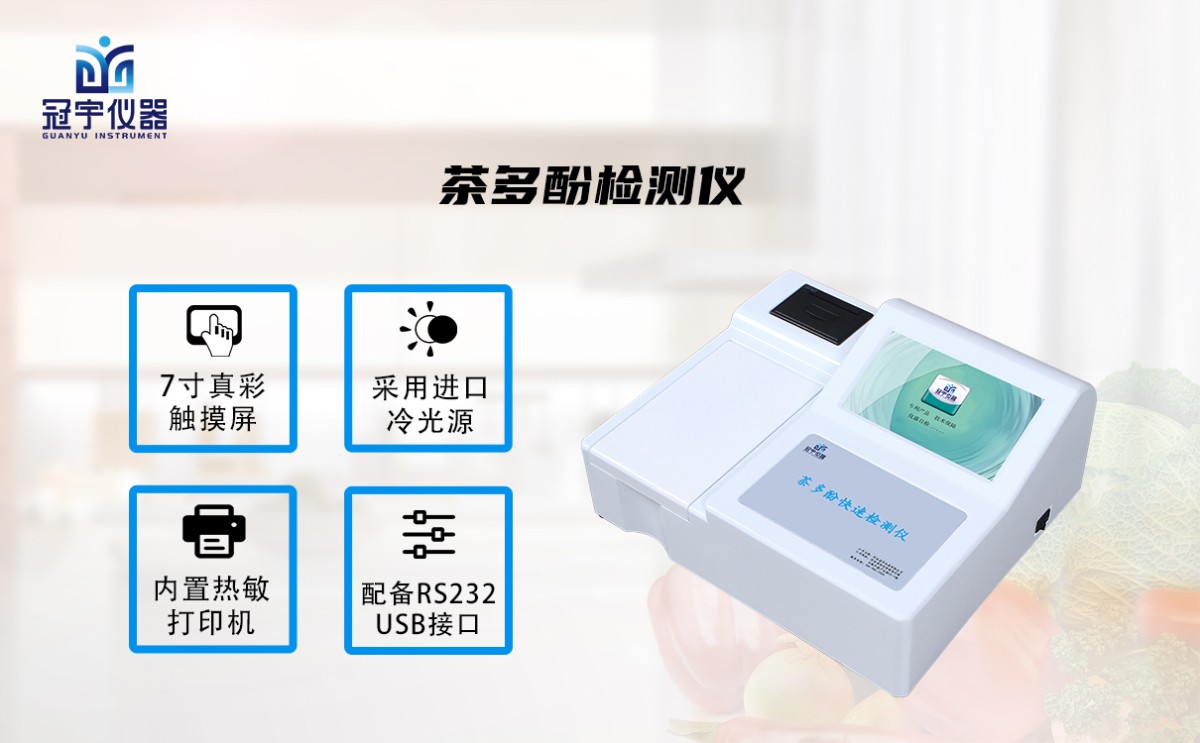 GY-SCDF10茶多酚检测仪图片