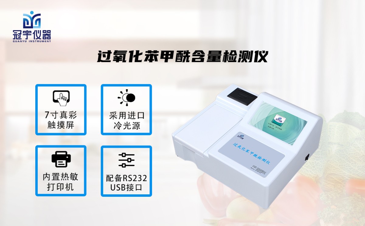 GY-SGYHB10过氧化苯甲酰含量检测仪图片