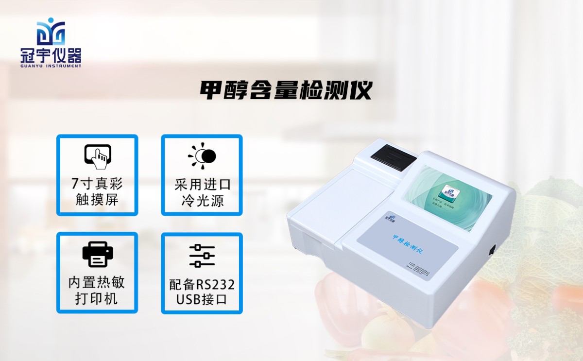 GY-SJC10甲醇含量检测仪图片