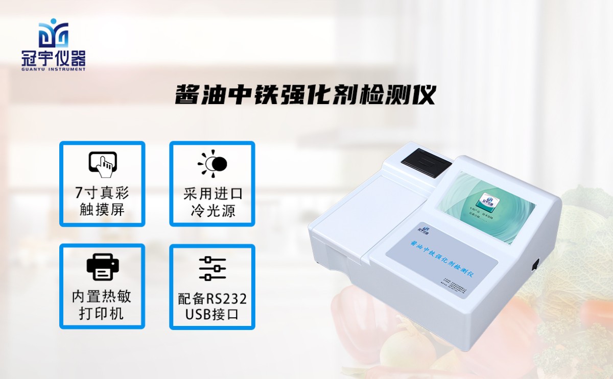 GY-SJYZTQHJ10酱油中铁强化剂检测仪图片