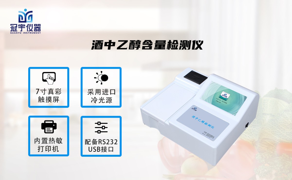 GY-SJZYC10酒中乙醇含量检测仪图片